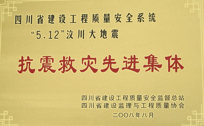 4.抗震救灾先进集体（省）.jpg