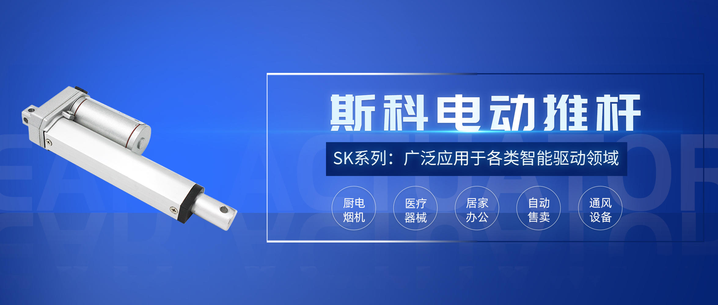 斯科电动推杆应用推介。