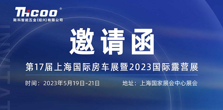 展会预告 | 斯科邀您相约第十七届上海国际房车露营展