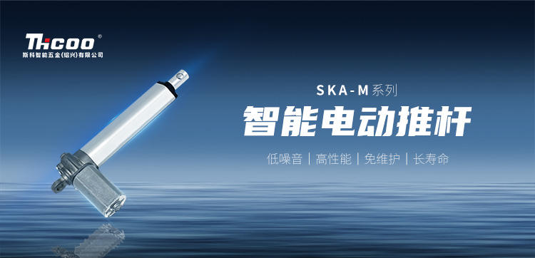 小体积，高性能 | SKA-M系列电动推杆新品上市